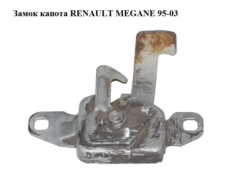 Замок капота RENAULT MEGANE 95-03 (РЕНО МЕГАН) (7700427087)