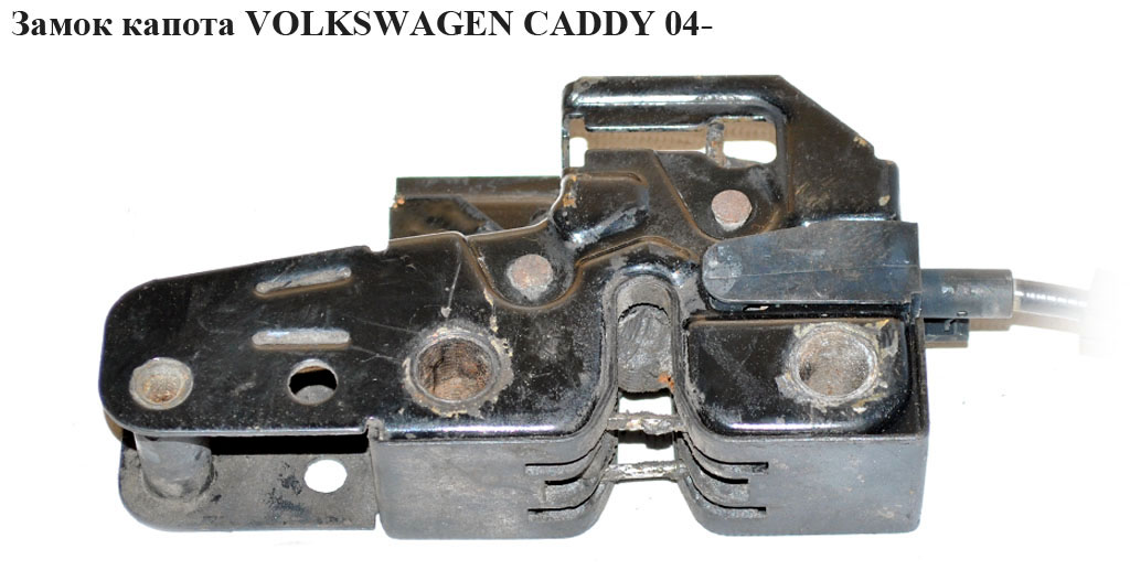 Замок капота VOLKSWAGEN CADDY 04- (ФОЛЬКСВАГЕН КАДДИ) (1T0823509C, 1T0823509D)