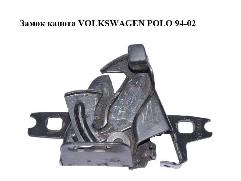 Замок капота VOLKSWAGEN POLO 94-02 (ФОЛЬКСВАГЕН ПОЛО) (6N0823509C, 6N0823509F)