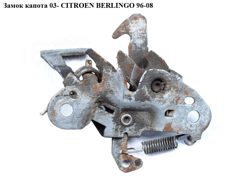 Замок капота 03- CITROEN BERLINGO 03-08 (СИТРОЕН БЕРЛИНГО) (793445, 9644806180, 793466)