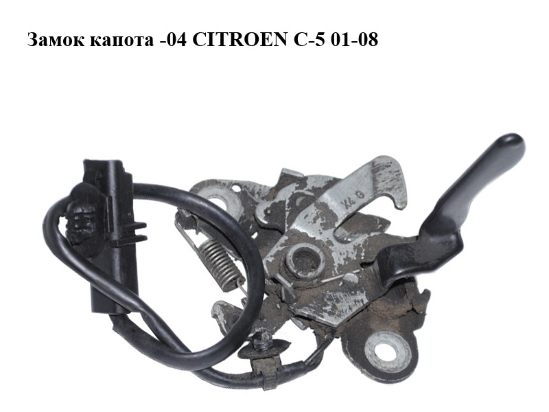 Замок капота -04 CITROEN C-5 01-08 (СИТРОЕН Ц-5) (793471)