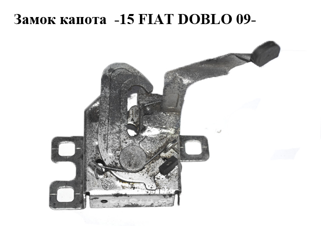 Замок капота -15 FIAT DOBLO 09- (ФИАТ ДОБЛО) (51810895)