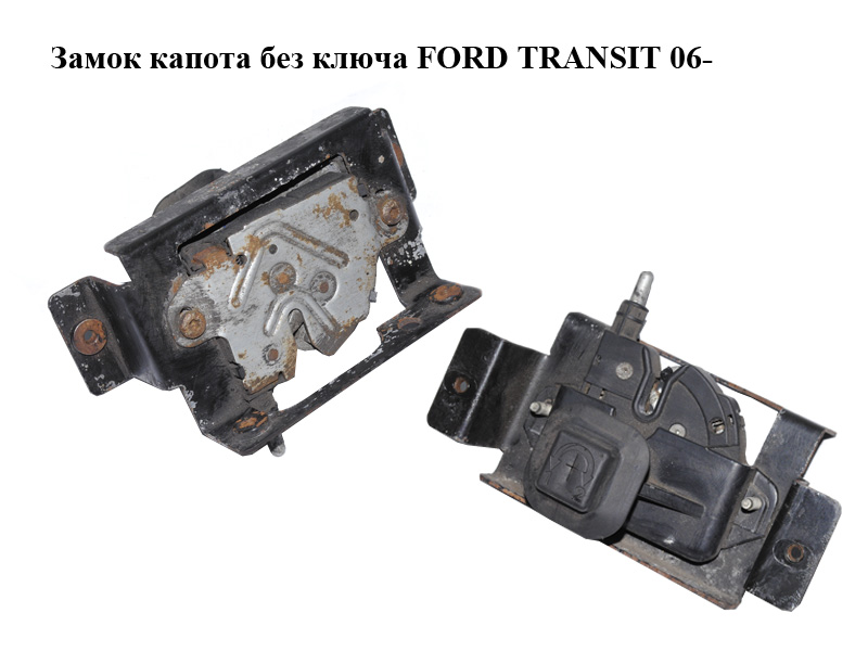 Замок капота без ключа FORD TRANSIT 06- (ФОРД ТРАНЗИТ) (2C14167T00AA, 2C14-167T00-AA, 4041895, 4179571, 4431769,