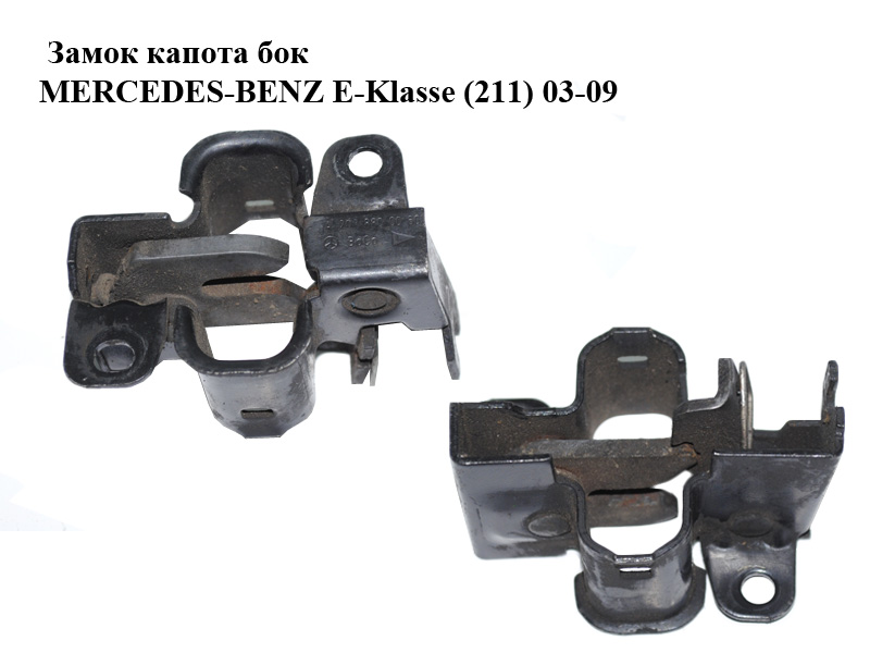 Замок капота бок MERCEDES-BENZ E-Klasse (211) 03-09 (МЕРСЕДЕС БЕНЦ 211) (2038800060, A2038800060, А2038800060)