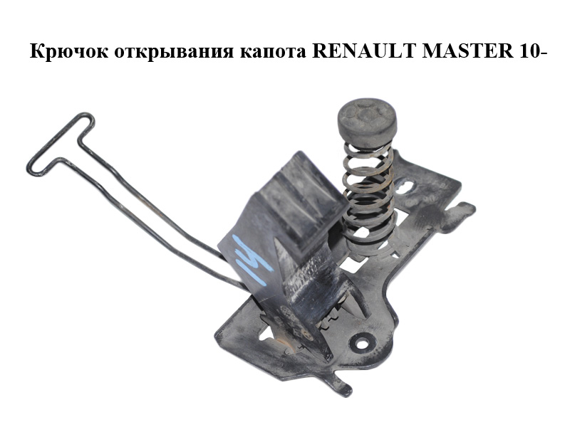 Замок капота верхний (крючок открывания капота) RENAULT MASTER 10-(РЕНО МАСТЕР) (656030007R)