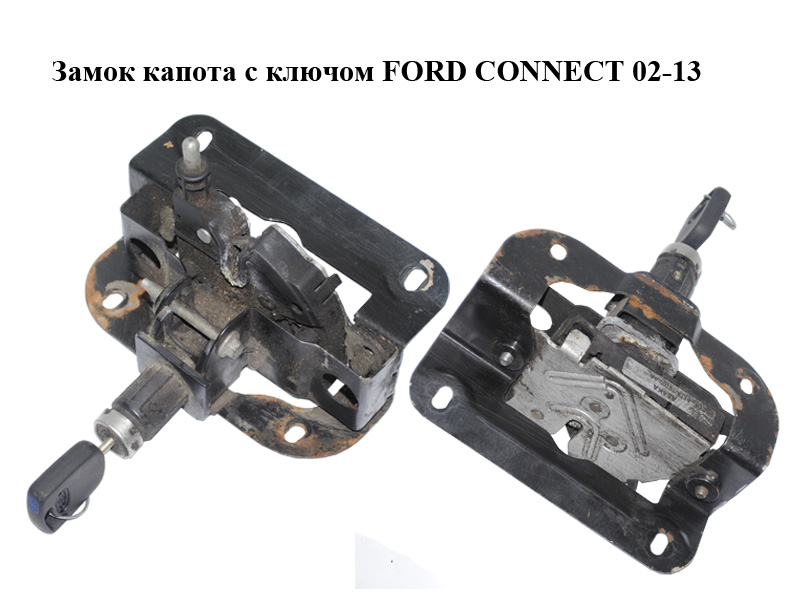 Замок капота с ключом FORD CONNECT 02-13 (ФОРД КОННЕКТ) (2C14-167T00-AA, 8T1A-16700-AA, XS41-16700-AE, 2C14167T00AA,