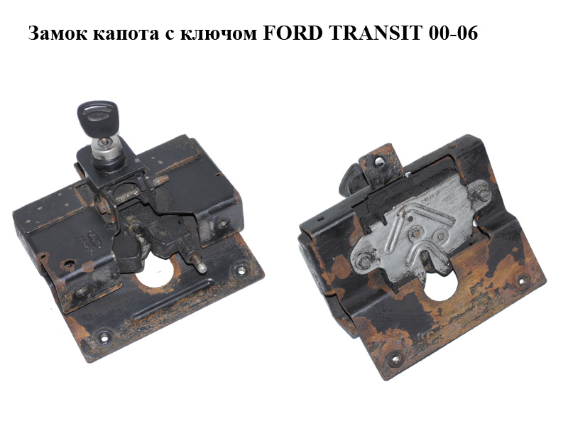 Замок капота с ключом FORD TRANSIT 00-06 (ФОРД ТРАНЗИТ) (4956236, 8T1A16700AA, 4871141, 8T1A-16700-AA)