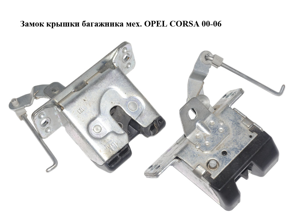 Замок кришки багажника мех. OPEL CORSA 00-06 (ОПЕЛЬ КОРСА) (90534769)