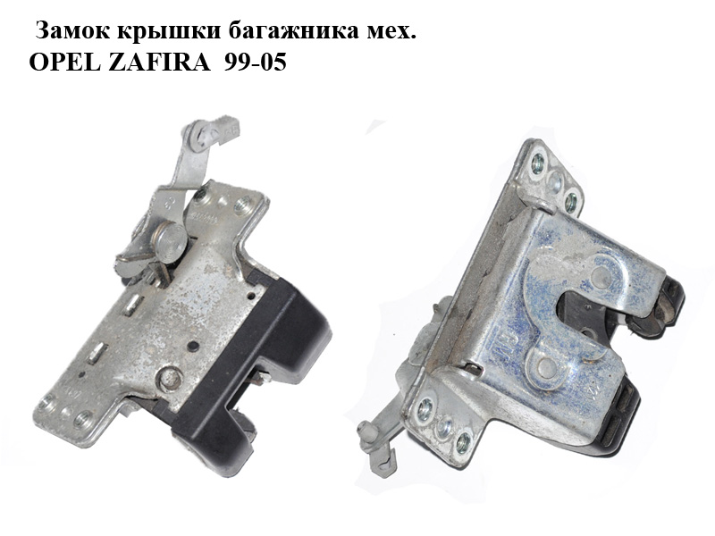 Замок крышки багажника мех. OPEL ZAFIRA 99-05 (ОПЕЛЬ ЗАФИРА) (90563999, 90457141)