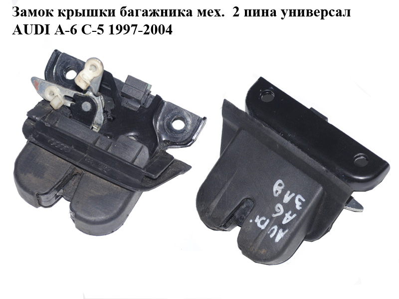 Замок крышки багажника мех. 2 пина универсал AUDI A-6 C-5 1997-2004 ( АУДИ А6 ) (8D9827565H, 4B082756H)