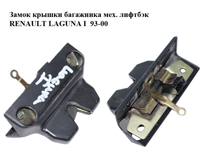 Замок крышки багажника мех. лифтбэк RENAULT LAGUNA I 93-00 (РЕНО ЛАГУНА) (7700823676)