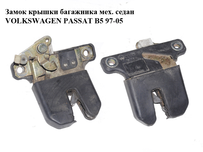 Замок кришки багажника мех. седан VOLKSWAGEN PASSAT B5 97-05 (ФОЛЬКСВАГЕН ПАССАТ В5) (3B5827505A)