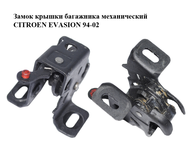 Замок кришки багажника механічний CITROEN EVASION 94-02 (СИТРОЕН ЭВАЗИОН) (871942)