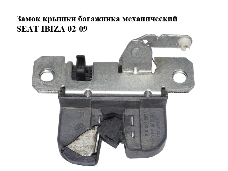 Замок кришки багажника механічний SEAT IBIZA 02-09 (СЕАТ ІБІЦА) (6L6827505A)