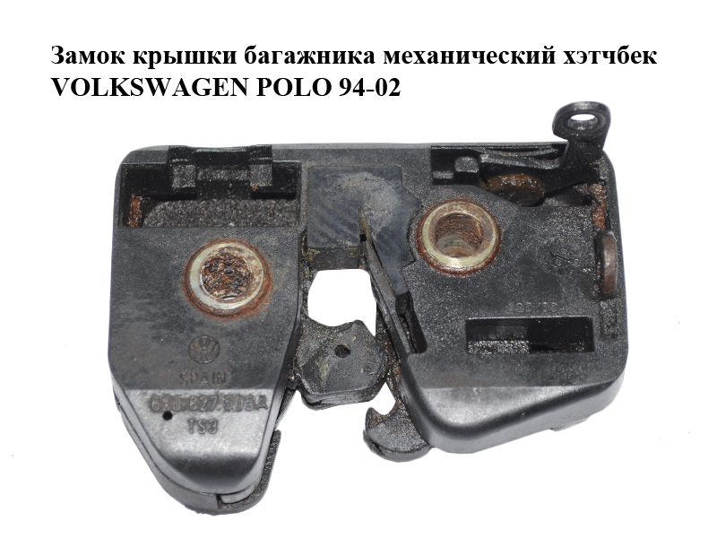Замок кришки багажника механічний хетчбек VOLKSWAGEN POLO 94-02 (ФОЛЬКСВАГЕН ПОЛО) (6X0827505A)