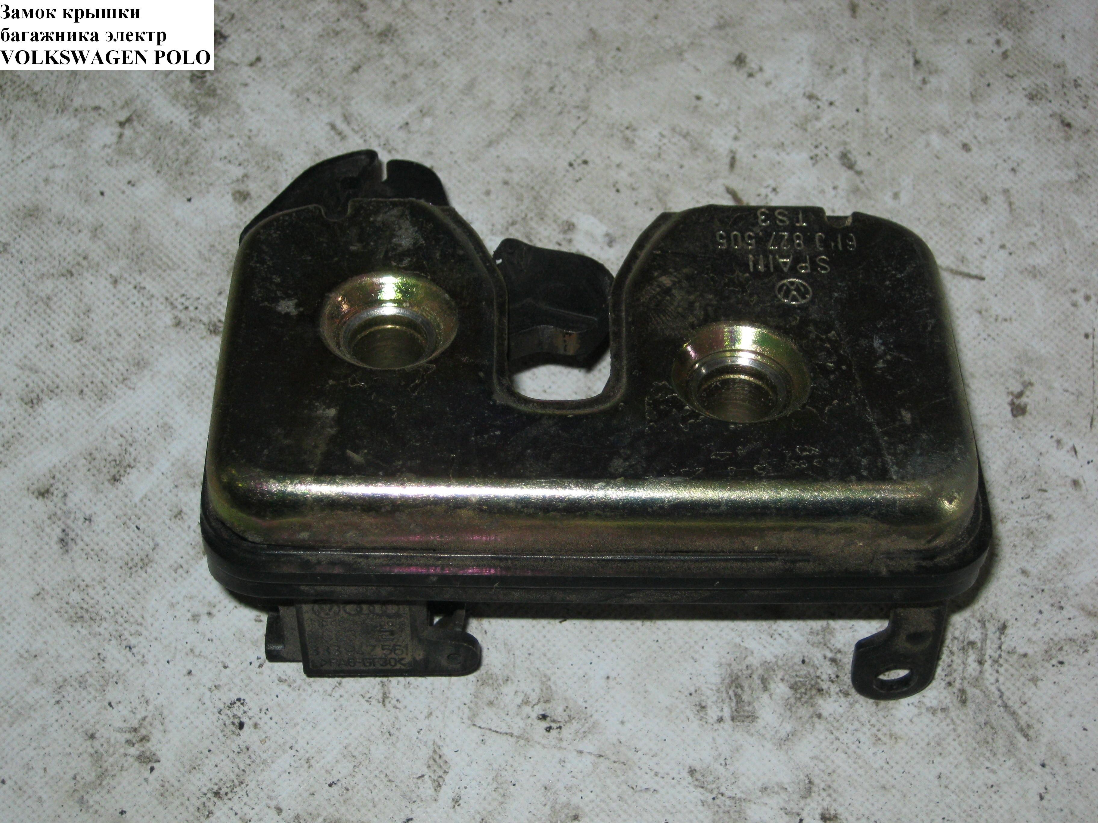 Замок крышки багажника электр VOLKSWAGEN POLO 94-02 (ФОЛЬКСВАГЕН ПОЛО) (6N0827505A)