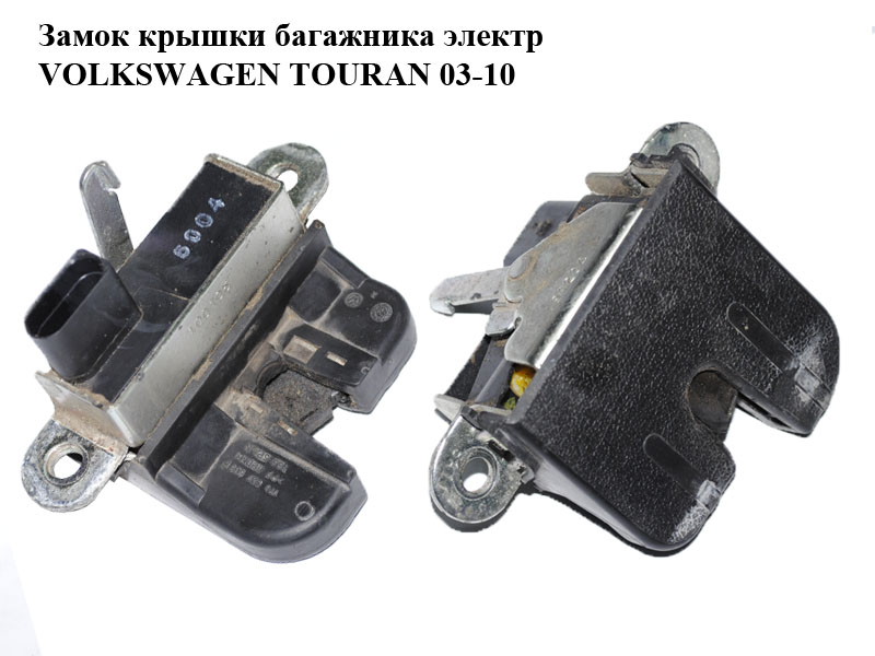 Замок кришки багажника електричний VOLKSWAGEN TOURAN 03-10 (ФОЛЬКСВАГЕН ТАУРАН) (1T0827505F, 1T0827505G9B9)