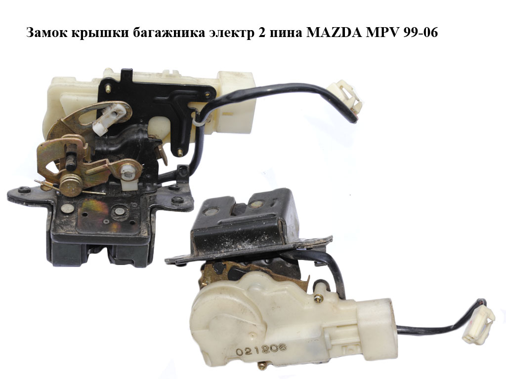 Замок крышки багажника электр 2 пина MAZDA MPV 99-06 (МАЗДА ) (LC6262310G, LC62-62-310G)