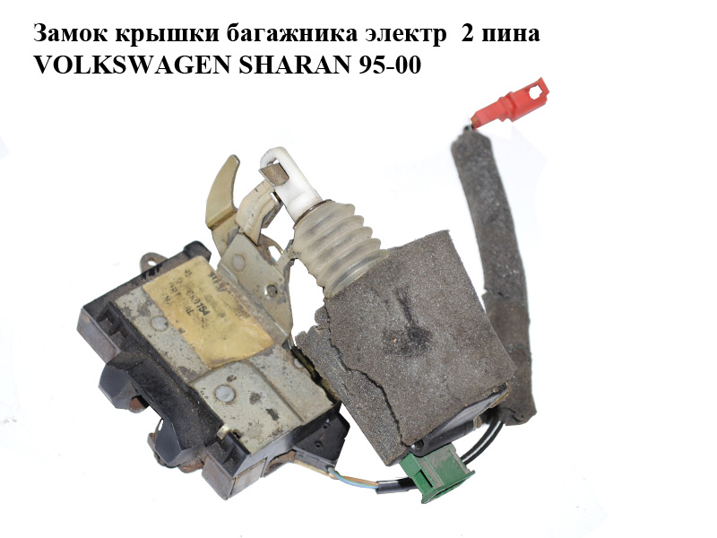 Замок кришки багажника електр 2 піна VOLKSWAGEN SHARAN 95-00 (ФОЛЬКСВАГЕН ШАРАН) (б/н)