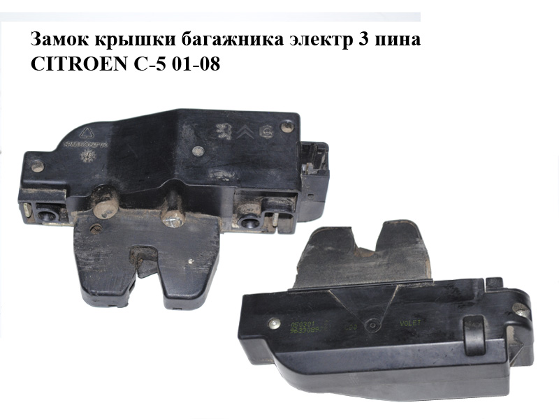 Замок кришки багажника електр 3 піни CITROEN C-5 01-08 (СИТРОЕН Ц-5) (9633089280)