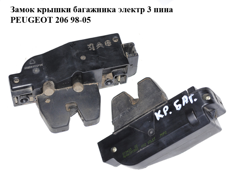 Замок крышки багажника электр 3 пина PEUGEOT 206 98-05 (ПЕЖО 206) (9646091580, 871972, 8719.72)