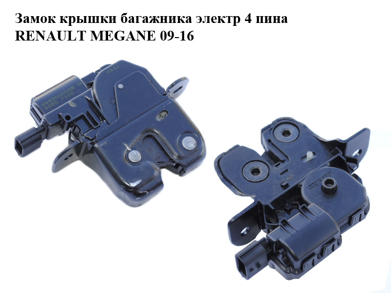 Замок крышки багажника электр 4 пина RENAULT MEGANE 09-16 (РЕНО МЕГАН) (846300003R)