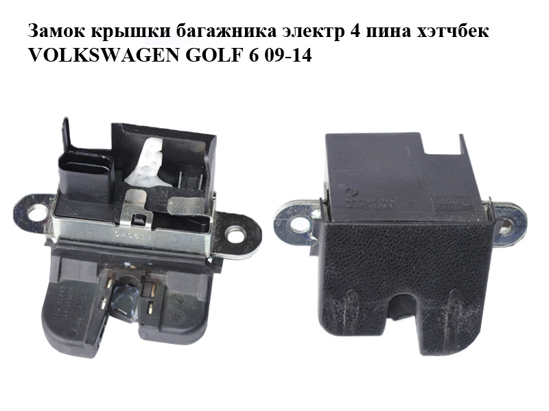 Замок крышки багажника электр 4 пина хэтчбек VOLKSWAGEN GOLF 6 09-14 (ФОЛЬКСВАГЕН ГОЛЬФ 6) (5K0827505A)