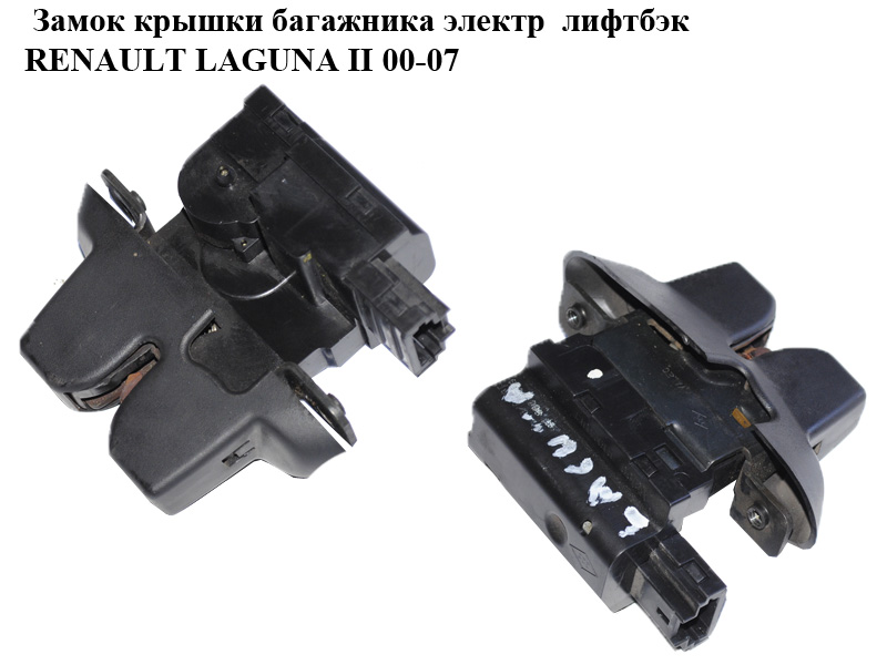 Замок кришки багажника електричний ліфтбек RENAULT LAGUNA II 00-07 (РЕНО ЛАГУНА) (8200000897)