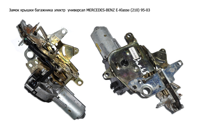 Замок крышки багажника электр универсал MERCEDES-BENZ E-Klasse (210) 95-03 (МЕРСЕДЕС БЕНЦ 210) (A2107400536, 0390201678, 2107400536)