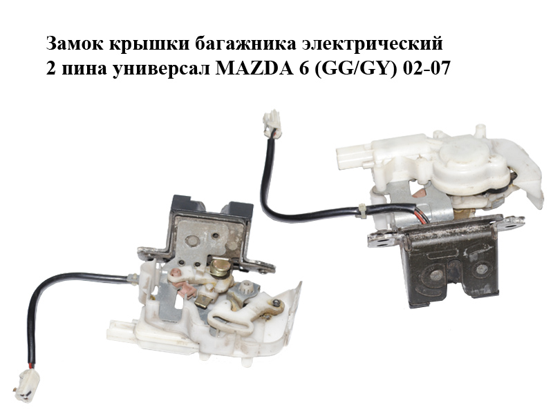 Замок кришки багажника електричний 2 піни універсал MAZDA 6 (GG/GY) 02-07 (GJ5E-62-310, GJ5E62310)