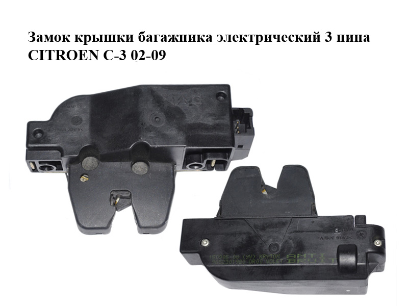 Замок кришки багажника електричний 3 піни CITROEN C-3 02-09 (СИТРОЕН Ц-3) (9652301980)