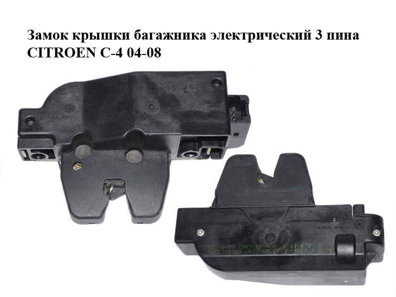 Замок кришки багажника електричний 3 піни CITROEN C-4 04-08 (9652301980)