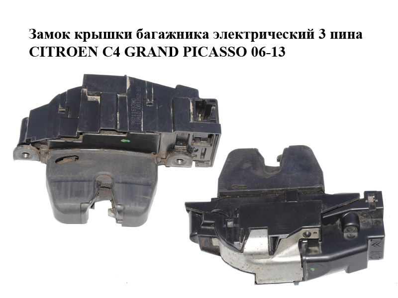 Замок кришки багажника електричний 3 піни CITROEN C4 GRAND PICASSO 06-13 (СИТРОЕН С4 ГРАНД ПІКАССО) (9671153780)