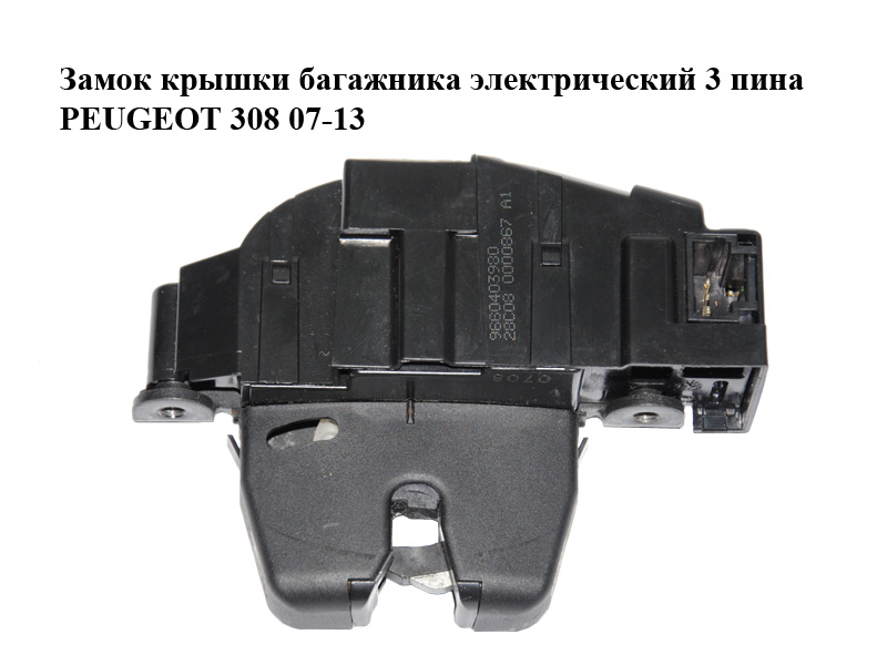 Замок крышки багажника электрический 3 пина PEUGEOT 308 07-13 (ПЕЖО 308 ) (9660403980, 871992, 8719G5)