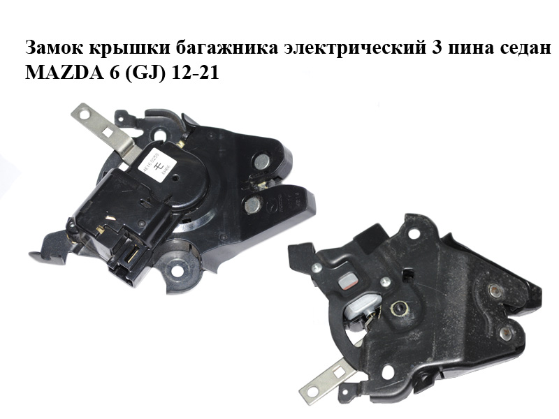 Замок кришки багажника електричний 3 піни седан MAZDA 6 (GJ) 12-21 (МАЗДА 6 GJ) (BHY15682XA)