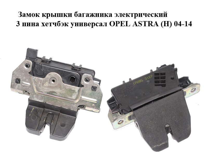 Замок кришки багажника електричний 3 піни хетчбек універсал OPEL ASTRA (H) 04-14 (ОПЕЛЬ АСТРА H) (13117285, 495058724)