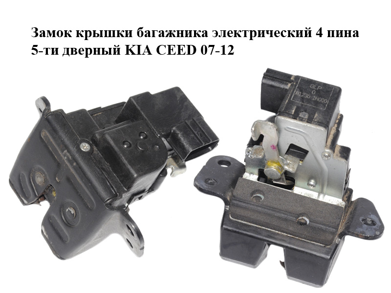 Замок кришки багажника електричний 4 піни 5-ти дверний KIA CEED 07-12 (КИА СИД) (81230-1H000, 812301H000)