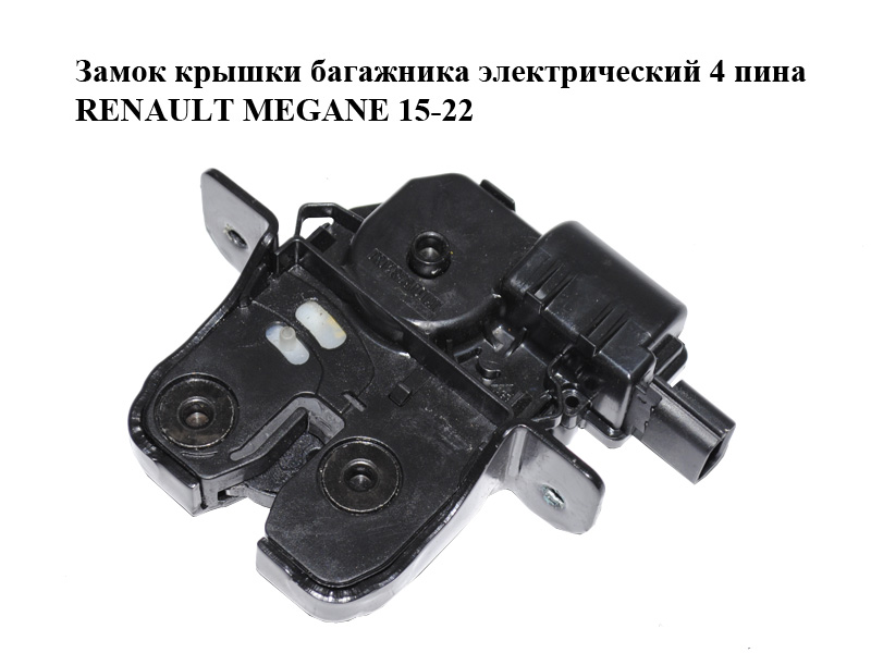 Замок крышки багажника электрический 4 пина RENAULT MEGANE 15-22 (РЕНО МЕГАН) (905039004R)