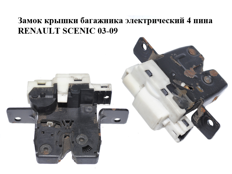 Замок кришки багажника електричний 4 піна RENAULT SCENIC 03-09 (РЕНО СЦЕНИК) (8200076240)