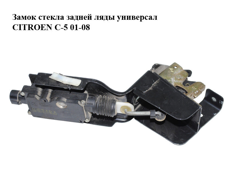 Замок скла задньої ляди універсал CITROEN C-5 01-08 (СИТРОЕН Ц-5) (871971, 661527)