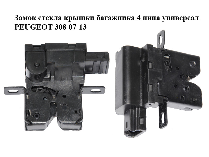 Замок стекла крышки багажника 4 пина универсал PEUGEOT 308 07-13 (ПЕЖО 308 ) (9664379380, 8719C8, 8719E9)
