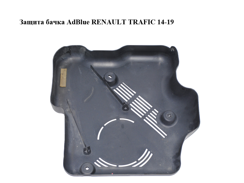Защита бачка AdBlue RENAULT TRAFIC 14-19 (РЕНО ТРАФИК) (208S39715R, 93458940)