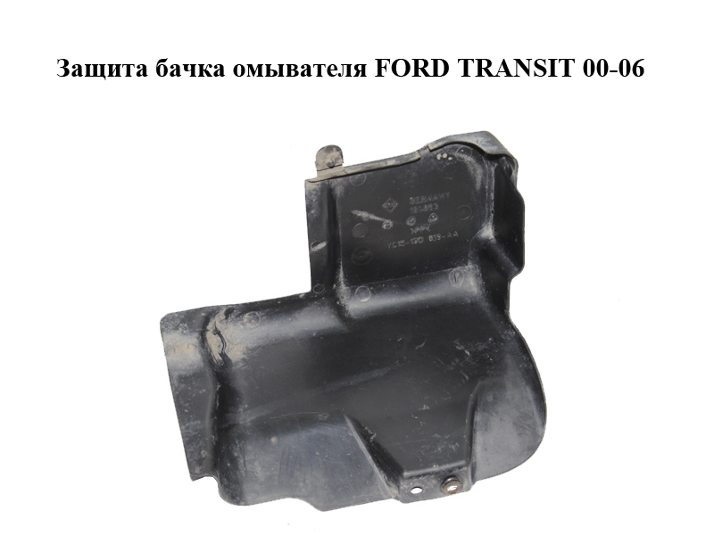 Захист бачка омивача FORD TRANSIT 00-06 (ФОРД ТРАНЗИТ) (YC15-13D019-AA, YC1513D019AA)