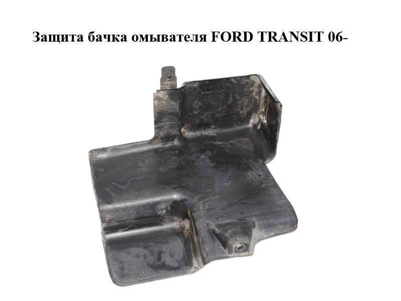 Захист бачка омивача FORD TRANSIT 06- (ФОРД ТРАНЗИТ) (6C11-13DD19-A, 6C1113DD19A)