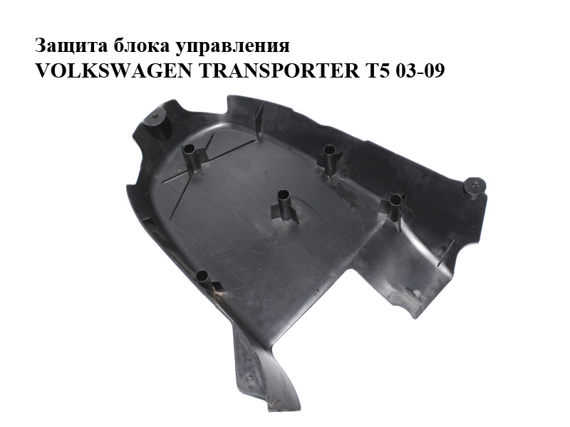 Защита блока управления VOLKSWAGEN TRANSPORTER T5 03-09 (ФОЛЬКСВАГЕН ТРАНСПОРТЕР Т5) (7H1937115A)