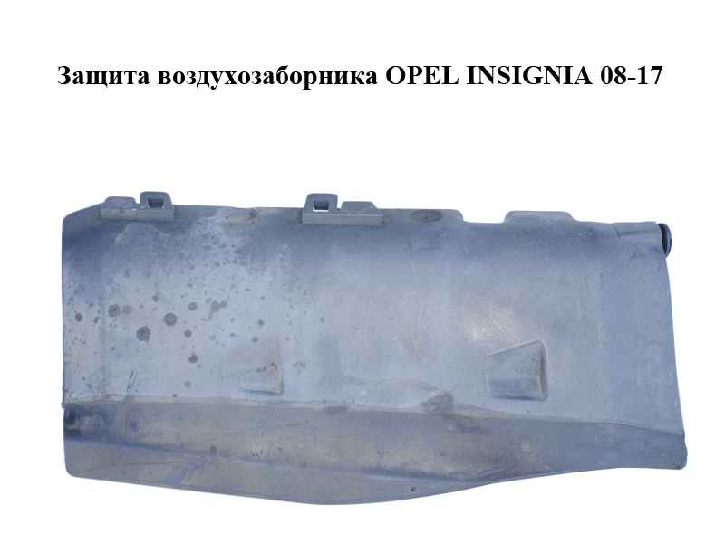 Защита воздухозаборника OPEL INSIGNIA 08-17 (ОПЕЛЬ ИНСИГНИЯ) (55561769)