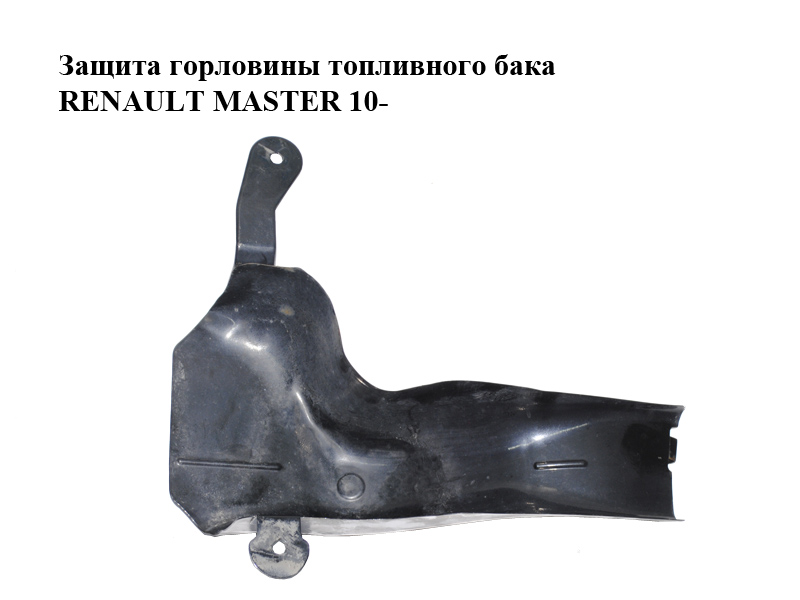 Захист горловини паливного бака RENAULT MASTER 10-(РЕНО МАСТЕР) (483826149R)