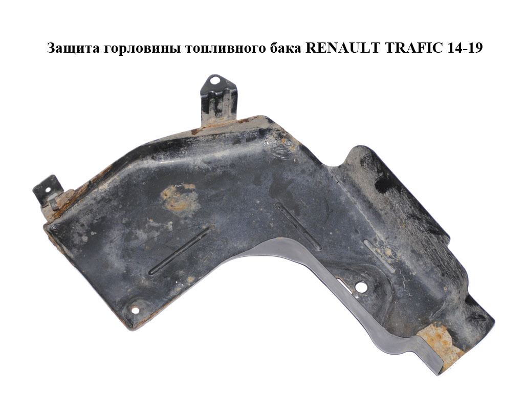 Защита горловины топливного бака RENAULT TRAFIC 14-19 (РЕНО ТРАФИК) (172913443R)