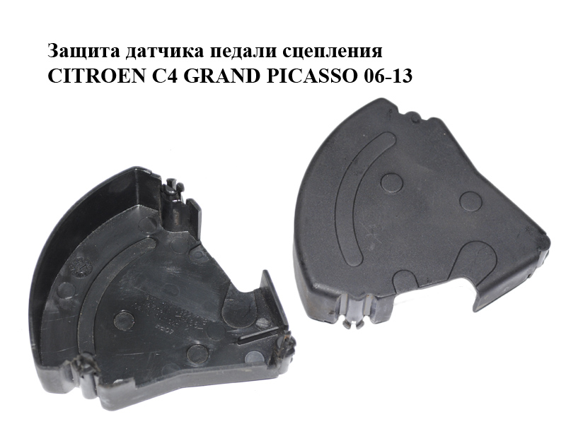 Защита датчика педали сцепления CITROEN C4 GRAND PICASSO 06-13 (СИТРОЕН С4 ГРАНД ПИКАССО) (213213, 09227178)