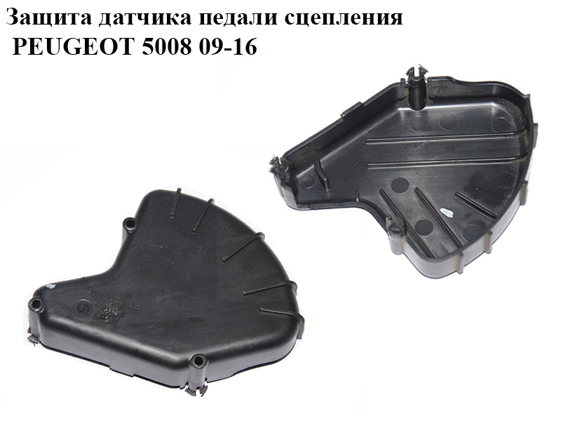 Защита датчика педали сцепления PEUGEOT 5008 09-16 (ПЕЖО 5008) (213224, 213229)